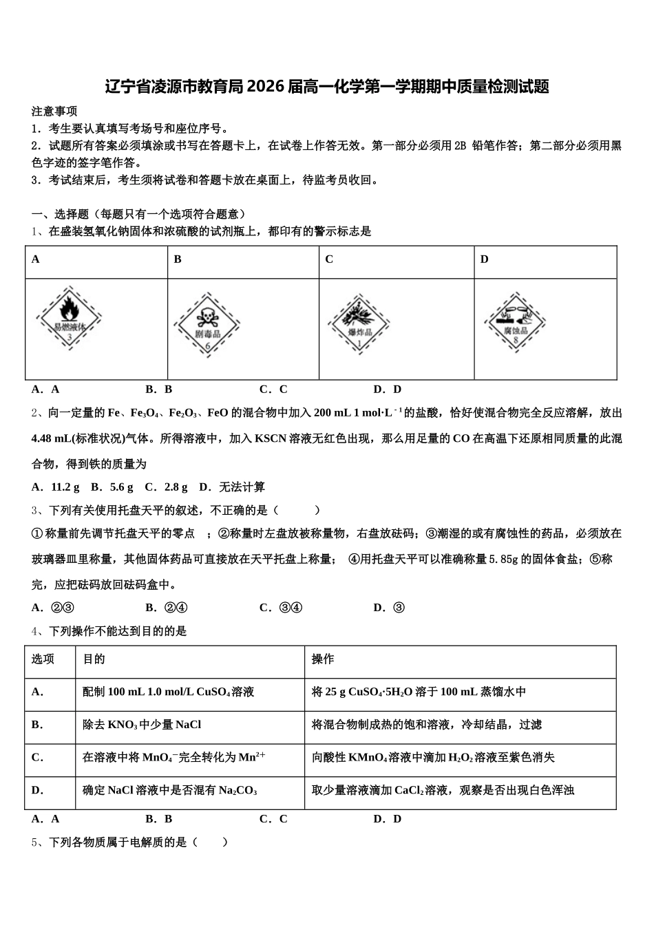 辽宁省凌源市教育局2026届高一化学第一学期期中质量检测试题含解析_第1页