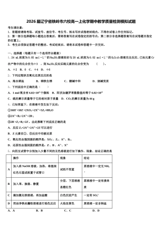 2026届辽宁省铁岭市六校高一上化学期中教学质量检测模拟试题含解析
