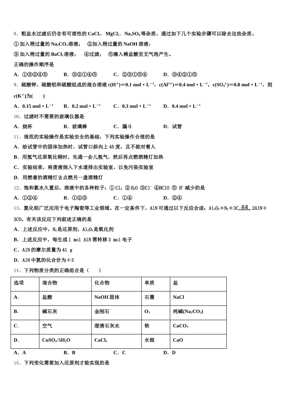 铁岭市重点中学2025年化学高一第一学期期中学业质量监测模拟试题含解析_第2页