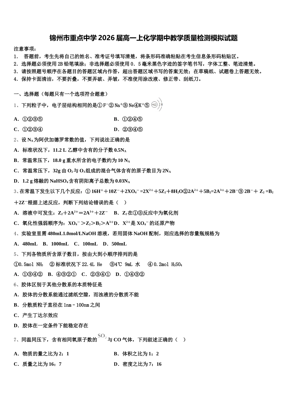锦州市重点中学2026届高一上化学期中教学质量检测模拟试题含解析_第1页