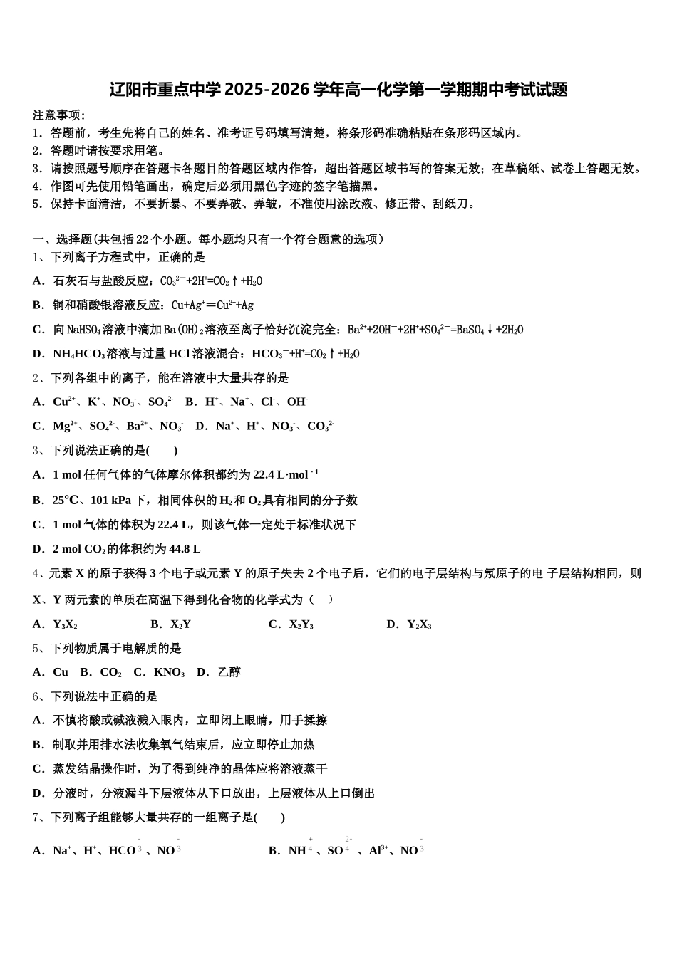 辽阳市重点中学2025-2026学年高一化学第一学期期中考试试题含解析_第1页