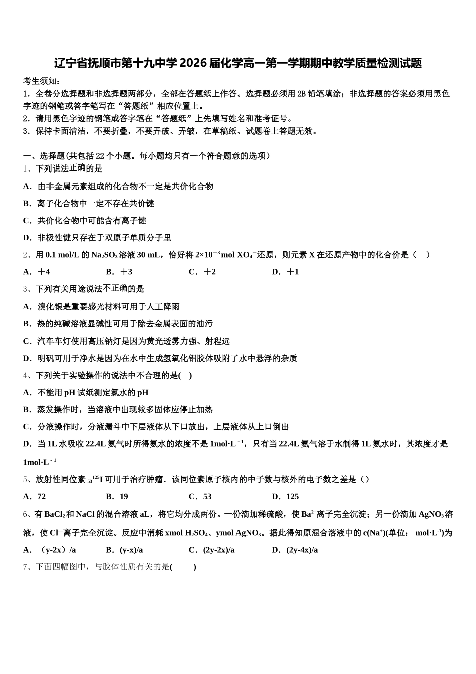 辽宁省抚顺市第十九中学2026届化学高一第一学期期中教学质量检测试题含解析_第1页