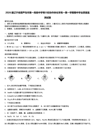 2026届辽宁省葫芦岛市第一高级中学等六校协作体化学高一第一学期期中学业质量监测试题含解析