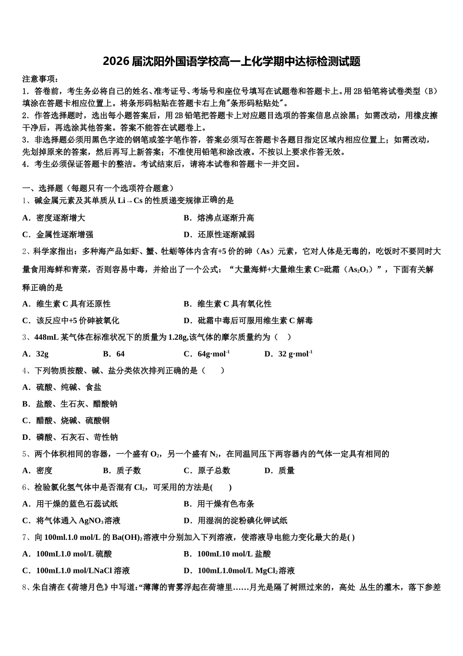 2026届沈阳外国语学校高一上化学期中达标检测试题含解析_第1页