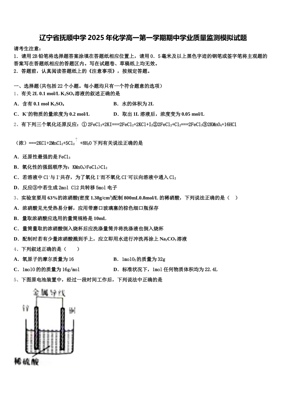 辽宁省抚顺中学2025年化学高一第一学期期中学业质量监测模拟试题含解析_第1页
