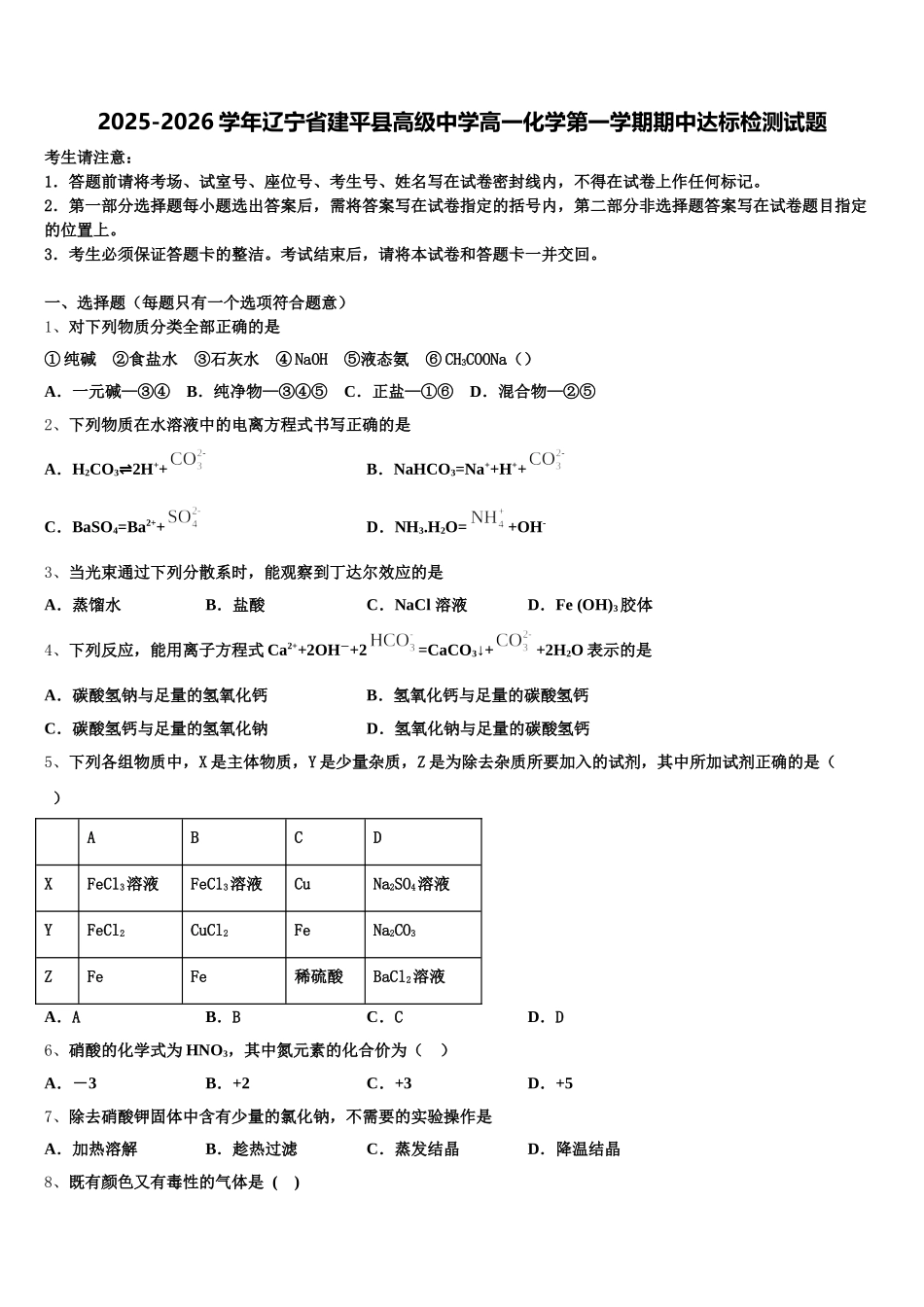 2025-2026学年辽宁省建平县高级中学高一化学第一学期期中达标检测试题含解析_第1页