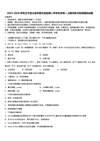 2025-2026学年辽宁省大连市普兰店区第二中学化学高一上期中复习检测模拟试题含解析