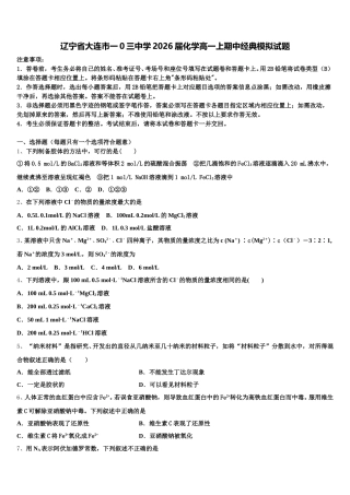 辽宁省大连市一0三中学2026届化学高一上期中经典模拟试题含解析