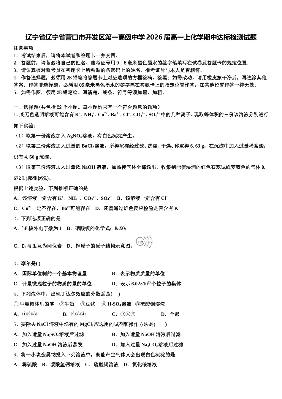 辽宁省辽宁省营口市开发区第一高级中学2026届高一上化学期中达标检测试题含解析_第1页