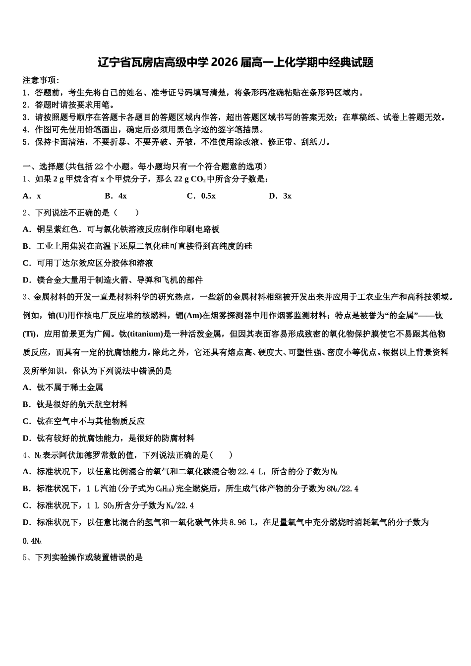 辽宁省瓦房店高级中学2026届高一上化学期中经典试题含解析_第1页