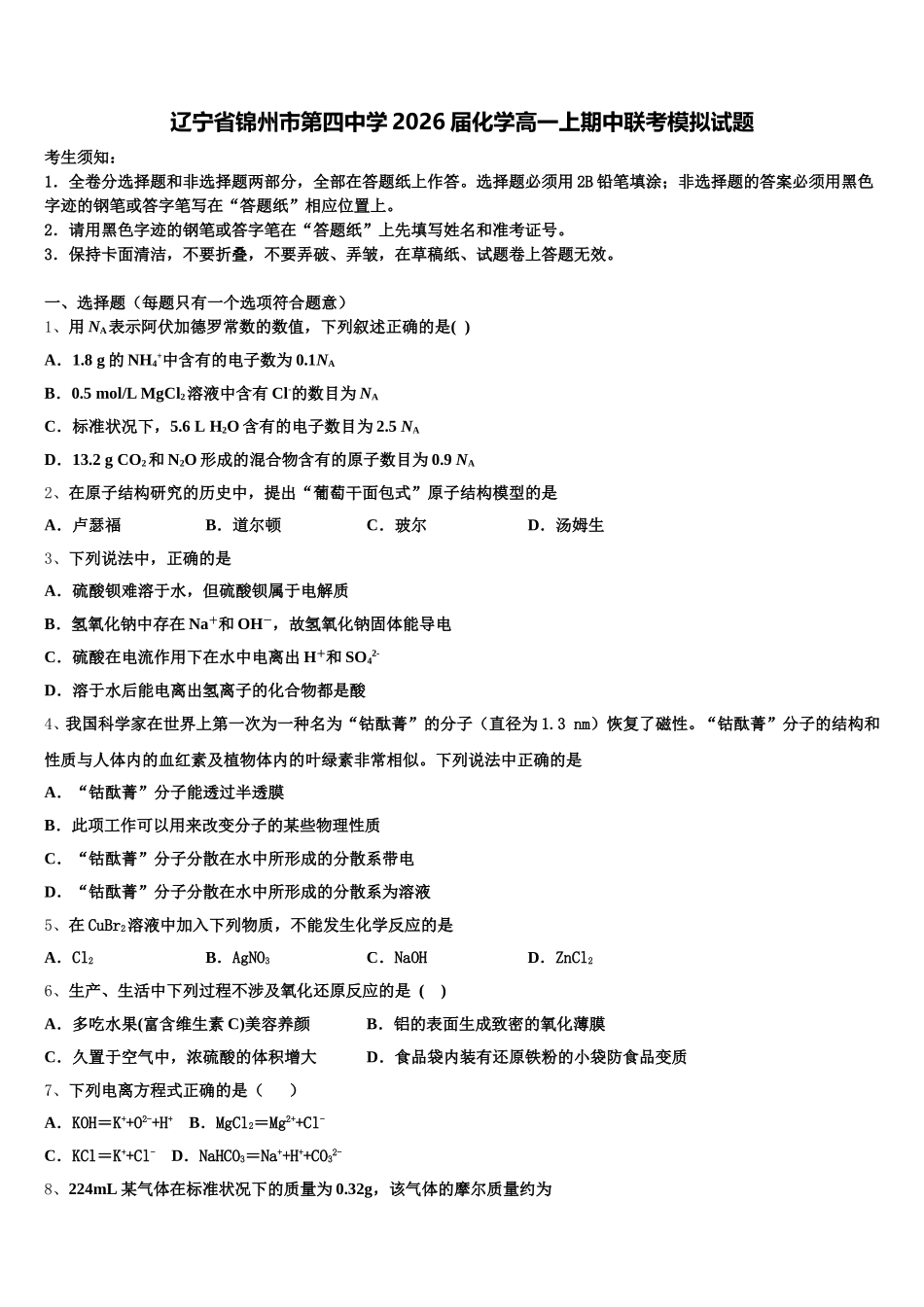 辽宁省锦州市第四中学2026届化学高一上期中联考模拟试题含解析_第1页