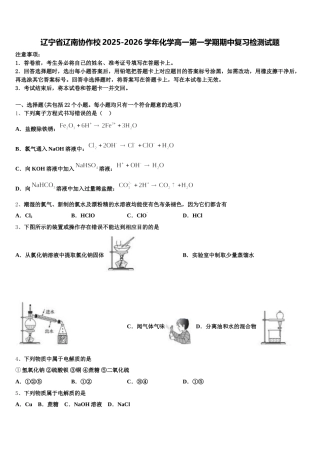 辽宁省辽南协作校2025-2026学年化学高一第一学期期中复习检测试题含解析