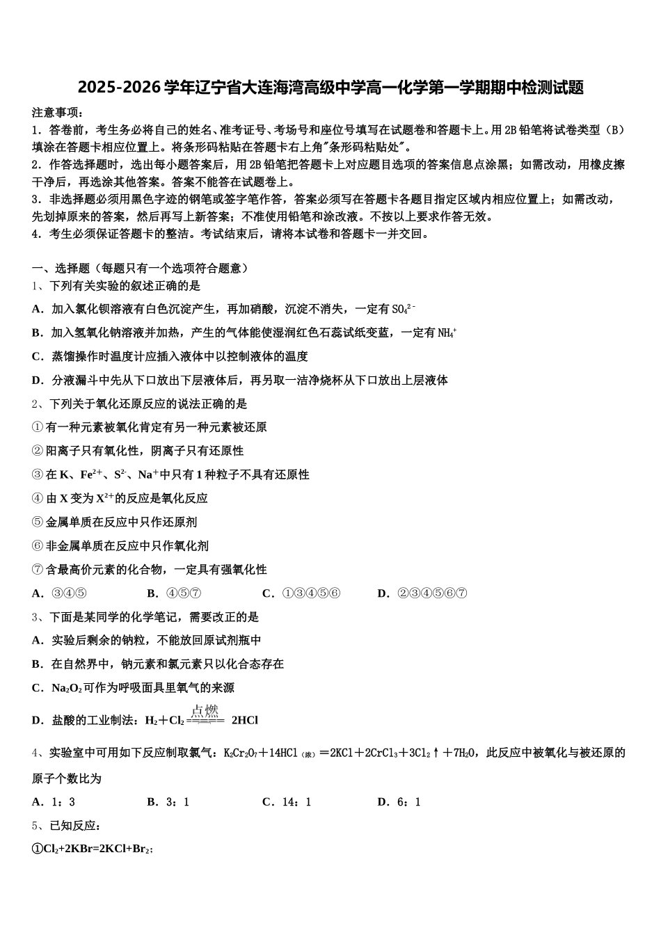 2025-2026学年辽宁省大连海湾高级中学高一化学第一学期期中检测试题含解析_第1页