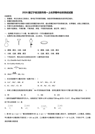 2026届辽宁省沈阳市高一上化学期中达标测试试题含解析