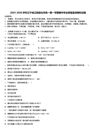 2025-2026学年辽宁省辽阳县化学高一第一学期期中学业质量监测模拟试题含解析