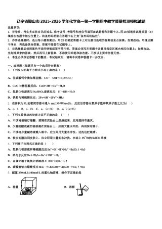 辽宁省鞍山市2025-2026学年化学高一第一学期期中教学质量检测模拟试题含解析