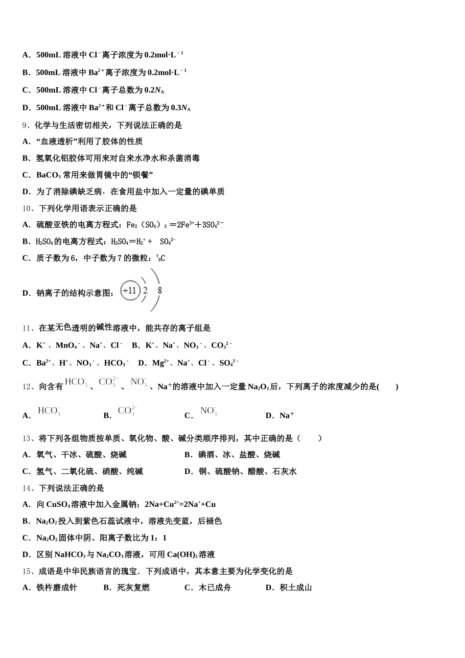 2025年辽宁省沈阳市重点中学化学高一上期中教学质量检测模拟试题含解析_第2页
