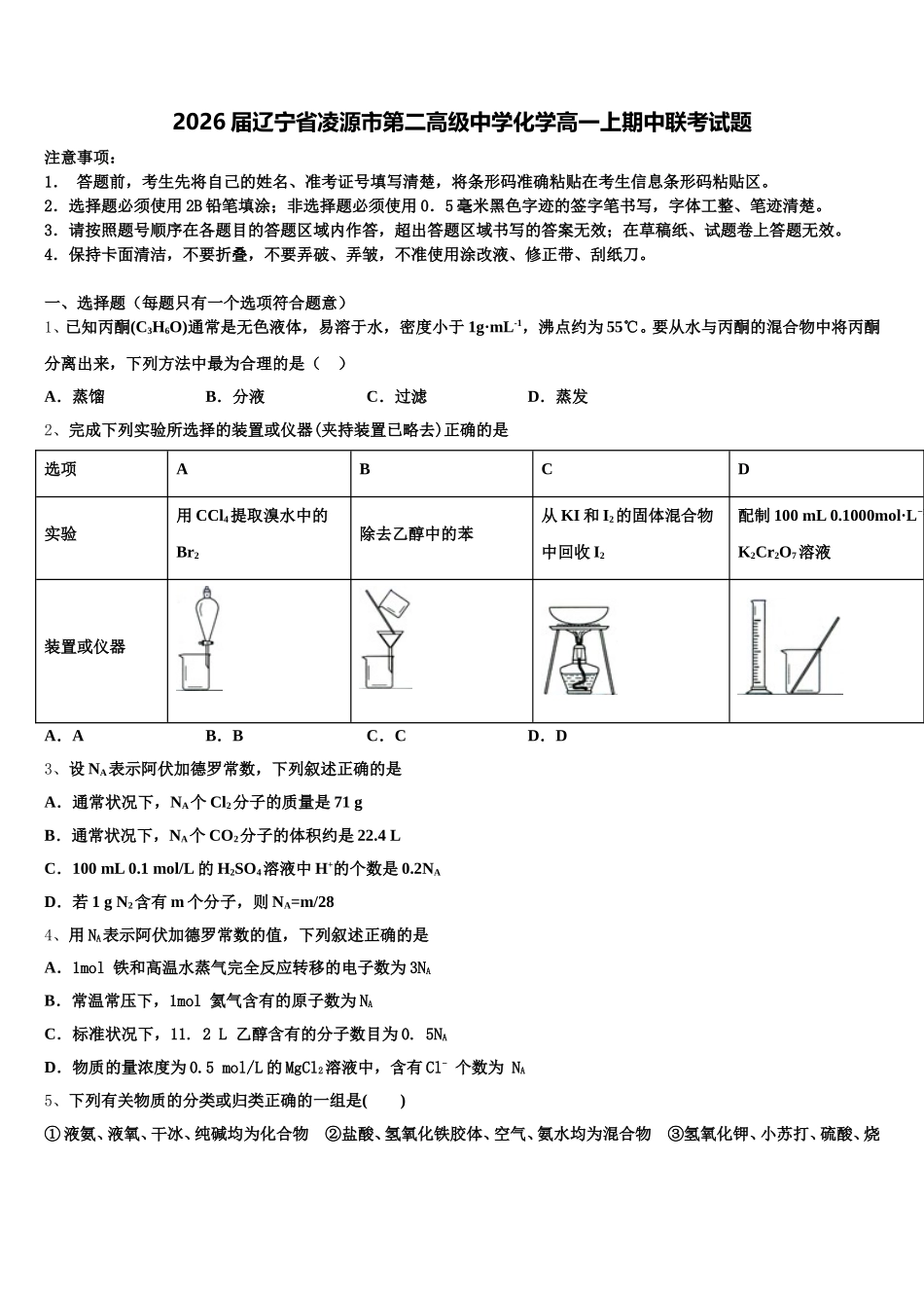 2026届辽宁省凌源市第二高级中学化学高一上期中联考试题含解析_第1页