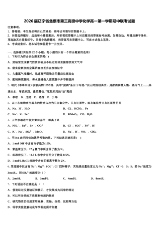 2026届辽宁省北票市第三高级中学化学高一第一学期期中联考试题含解析