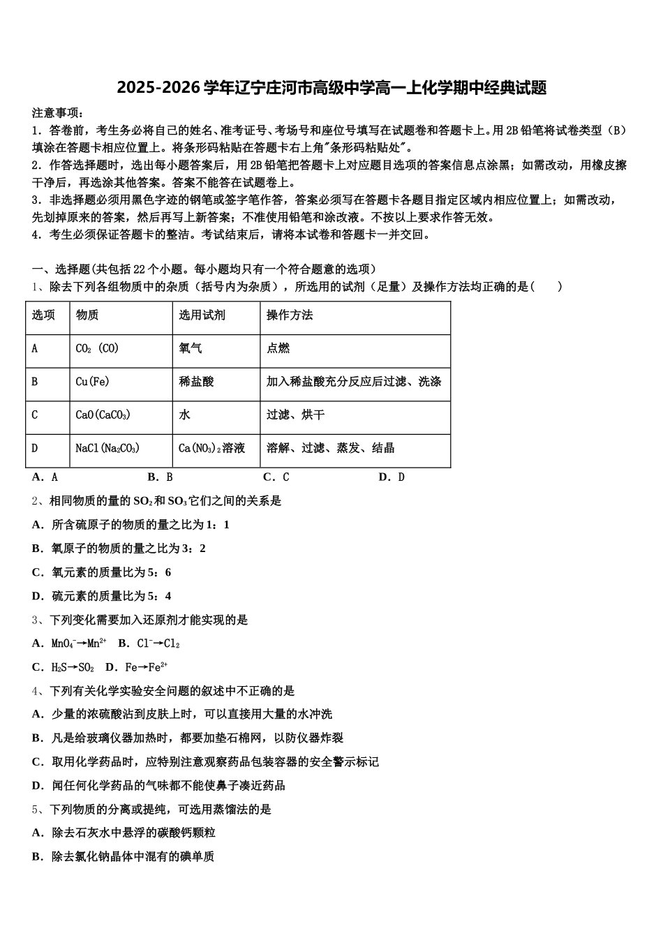 2025-2026学年辽宁庄河市高级中学高一上化学期中经典试题含解析_第1页