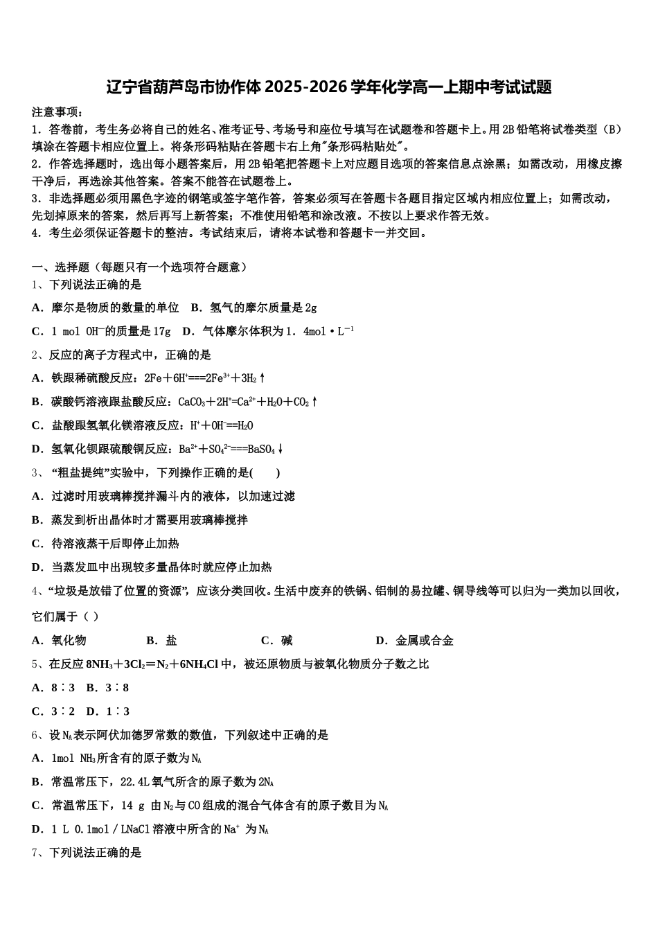 辽宁省葫芦岛市协作体2025-2026学年化学高一上期中考试试题含解析_第1页