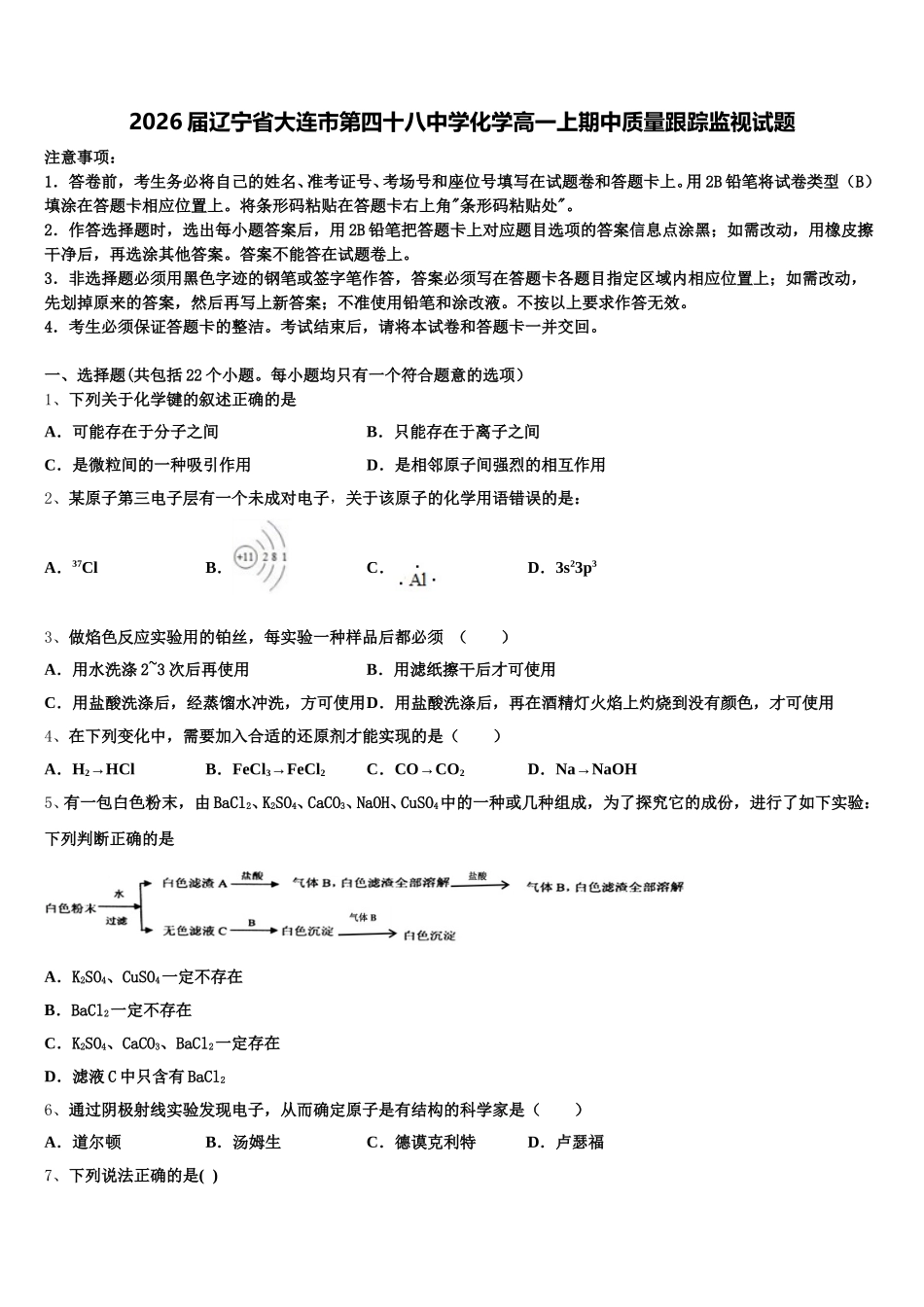 2026届辽宁省大连市第四十八中学化学高一上期中质量跟踪监视试题含解析_第1页