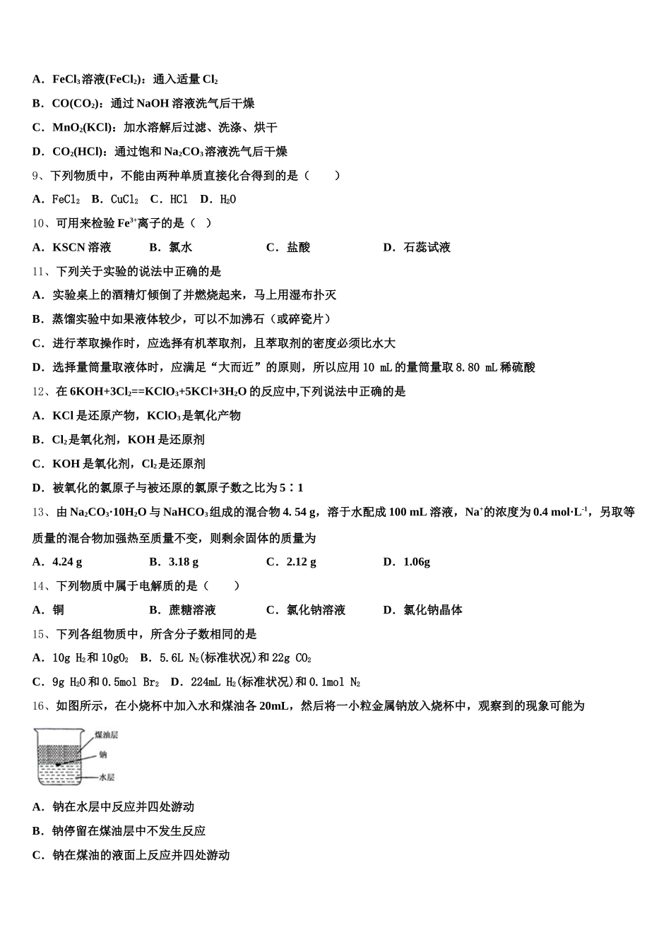 2026届湖北省天门仙桃潜江化学高一第一学期期中达标检测试题含解析_第2页