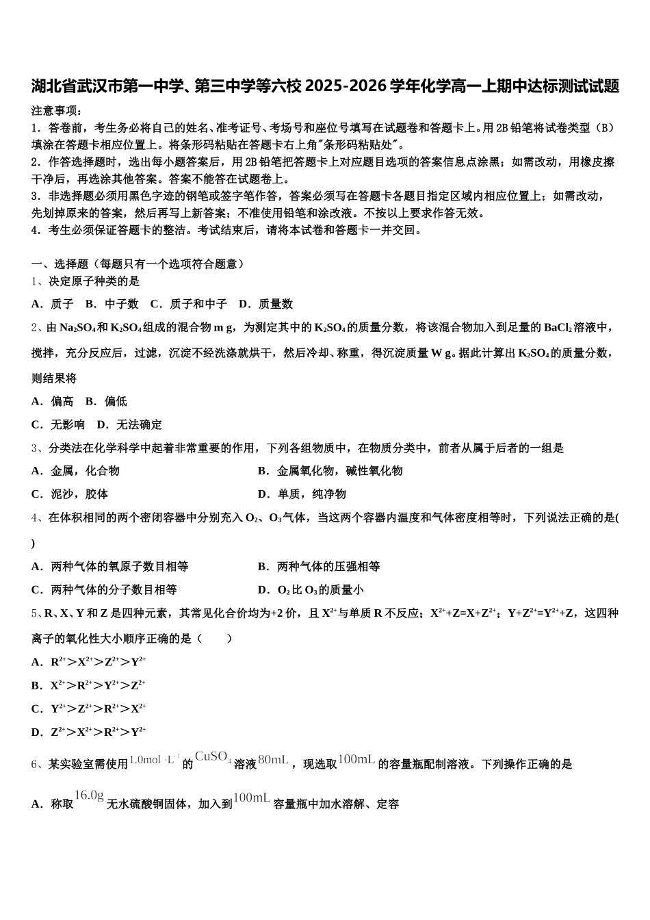 湖北省武汉市第一中学、第三中学等六校2025-2026学年化学高一上期中达标测试试题含解析_第1页