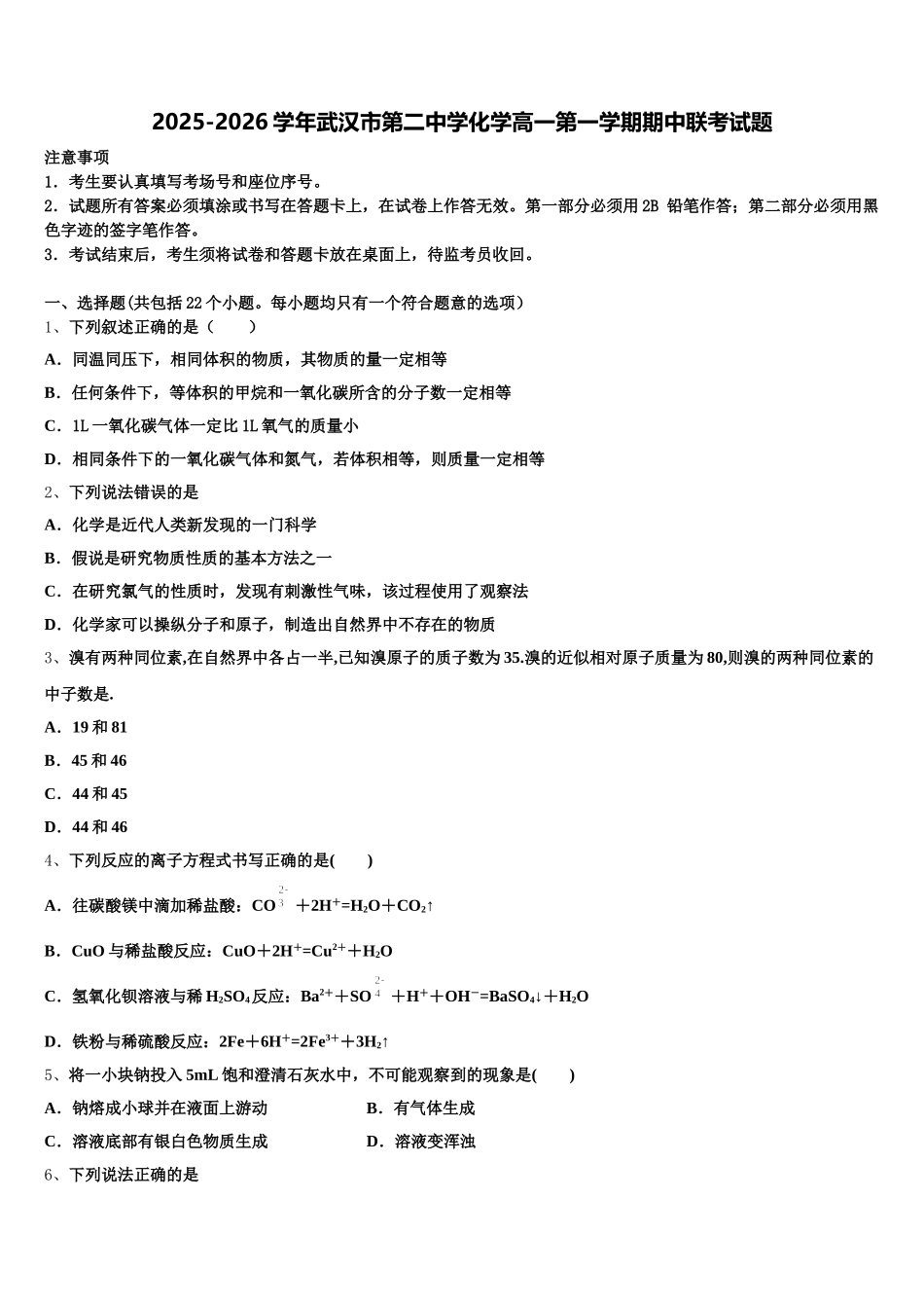 2025-2026学年武汉市第二中学化学高一第一学期期中联考试题含解析_第1页