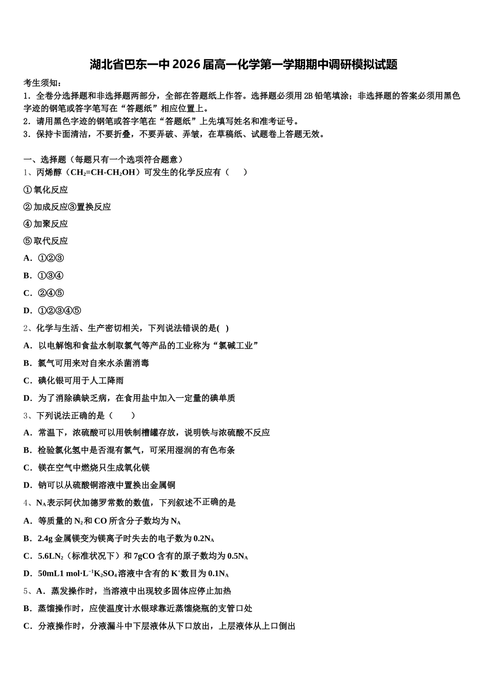 湖北省巴东一中2026届高一化学第一学期期中调研模拟试题含解析_第1页