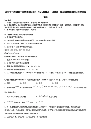 湖北省巴东县第三高级中学2025-2026学年高一化学第一学期期中学业水平测试模拟试题含解析