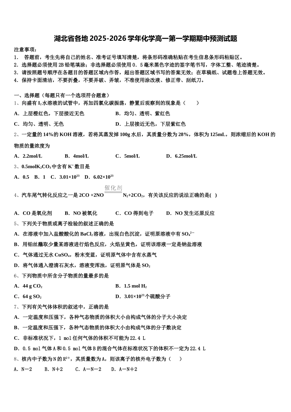湖北省各地2025-2026学年化学高一第一学期期中预测试题含解析_第1页
