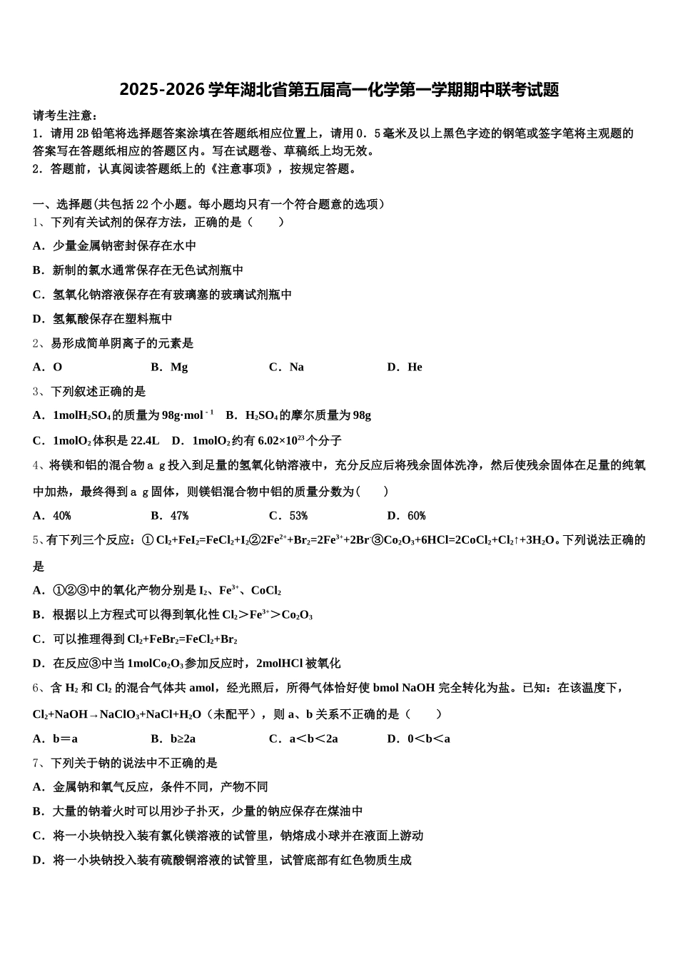 2025-2026学年湖北省第五届高一化学第一学期期中联考试题含解析_第1页