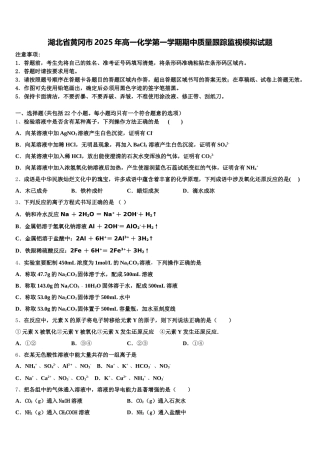 湖北省黄冈市2025年高一化学第一学期期中质量跟踪监视模拟试题含解析