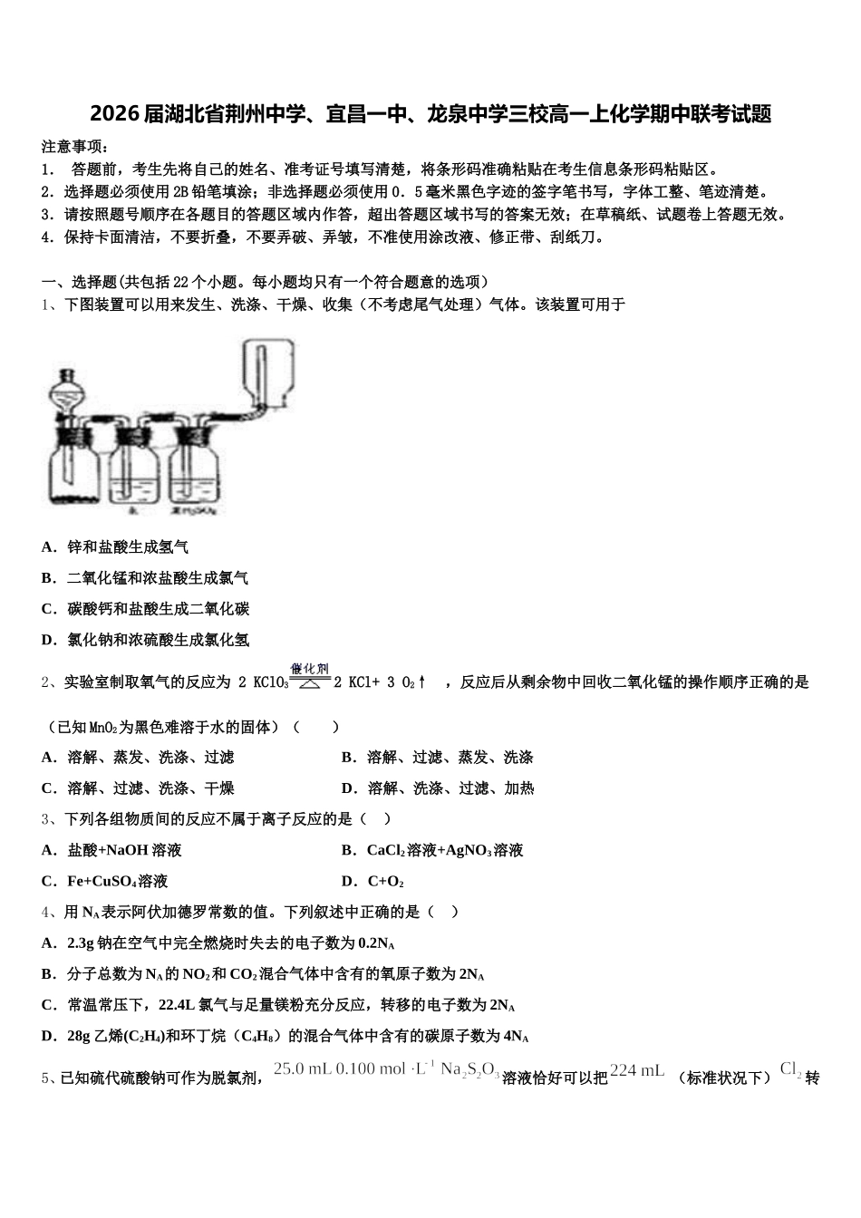 2026届湖北省荆州中学、宜昌一中、龙泉中学三校高一上化学期中联考试题含解析_第1页