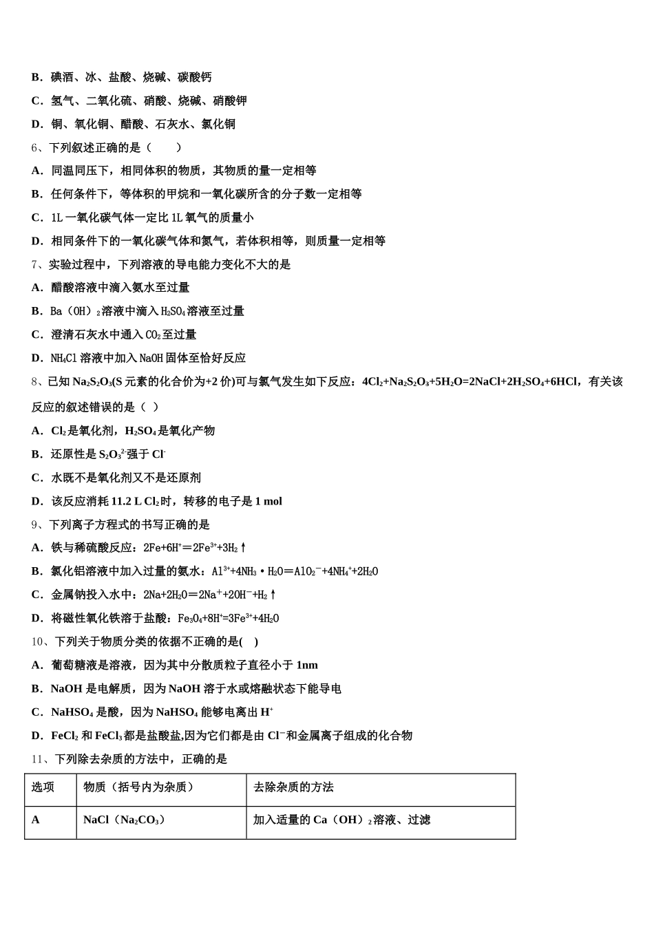 2025-2026学年湖北省武汉市钢城第四中学化学高一第一学期期中质量检测模拟试题含解析_第2页