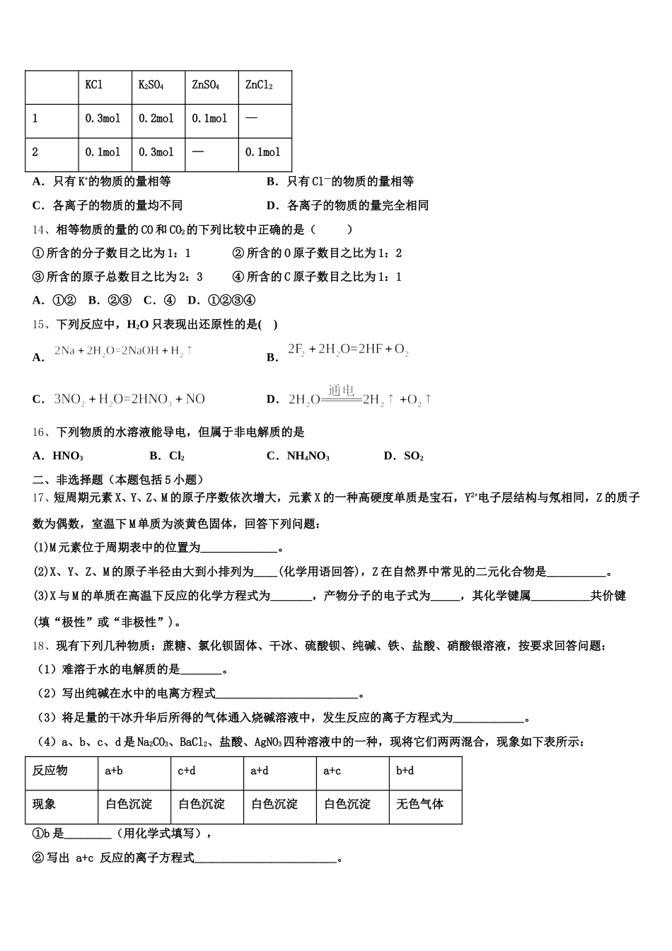 湖北省武汉外国语学校2025年高一化学第一学期期中学业质量监测试题含解析_第3页