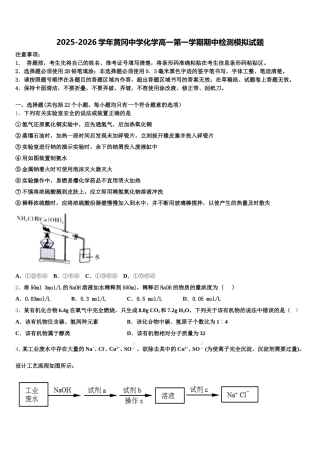 2025-2026学年黄冈中学化学高一第一学期期中检测模拟试题含解析