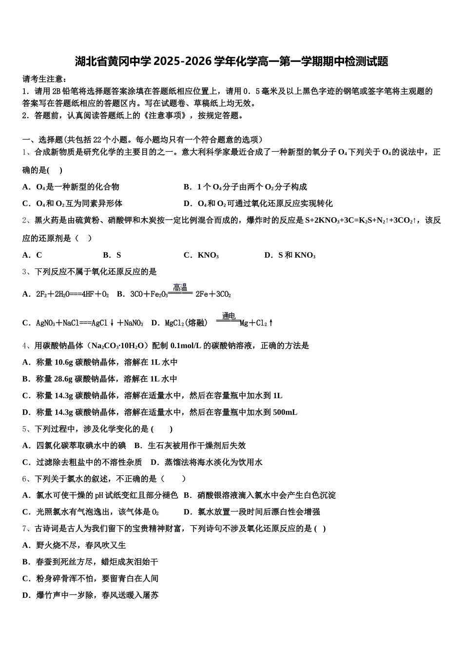 湖北省黄冈中学2025-2026学年化学高一第一学期期中检测试题含解析_第1页