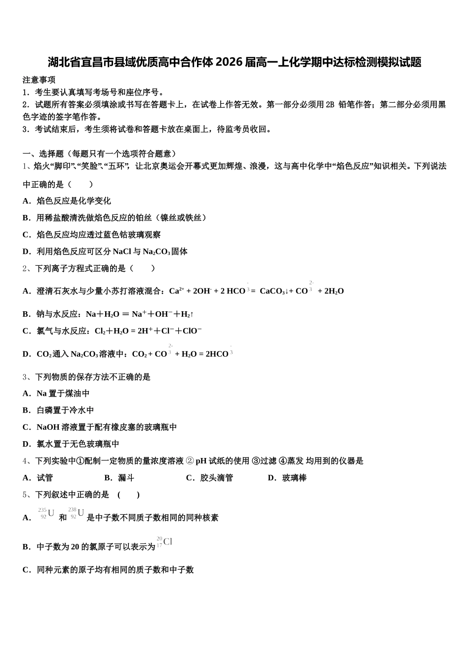 湖北省宜昌市县域优质高中合作体2026届高一上化学期中达标检测模拟试题含解析_第1页