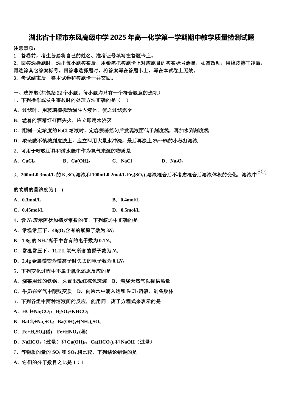 湖北省十堰市东风高级中学2025年高一化学第一学期期中教学质量检测试题含解析_第1页