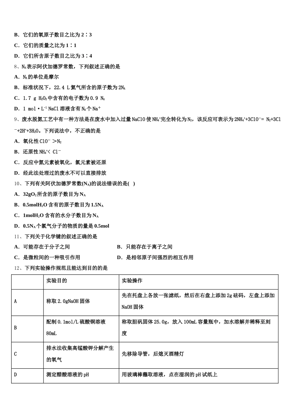 湖北省十堰市东风高级中学2025年高一化学第一学期期中教学质量检测试题含解析_第2页