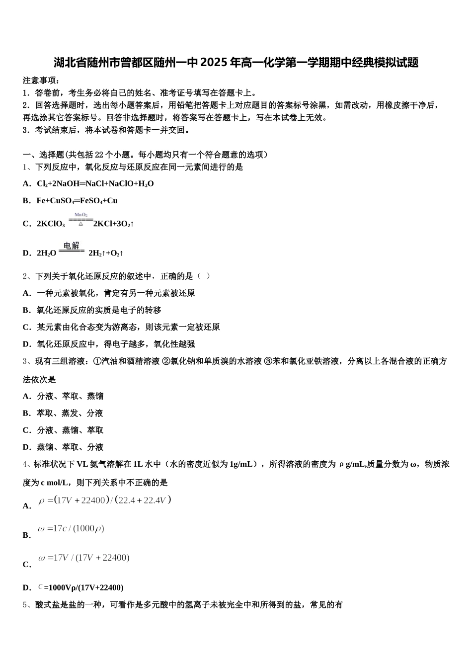 湖北省随州市曾都区随州一中2025年高一化学第一学期期中经典模拟试题含解析_第1页