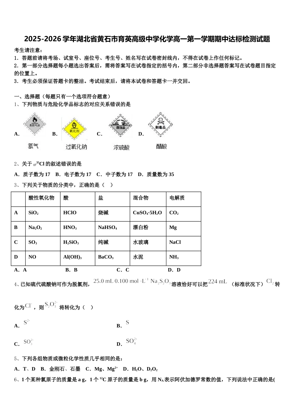 2025-2026学年湖北省黄石市育英高级中学化学高一第一学期期中达标检测试题含解析_第1页