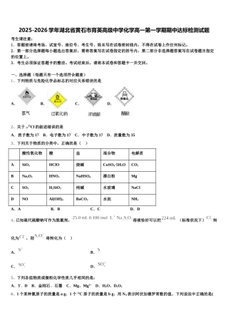 2025-2026学年湖北省黄石市育英高级中学化学高一第一学期期中达标检测试题含解析
