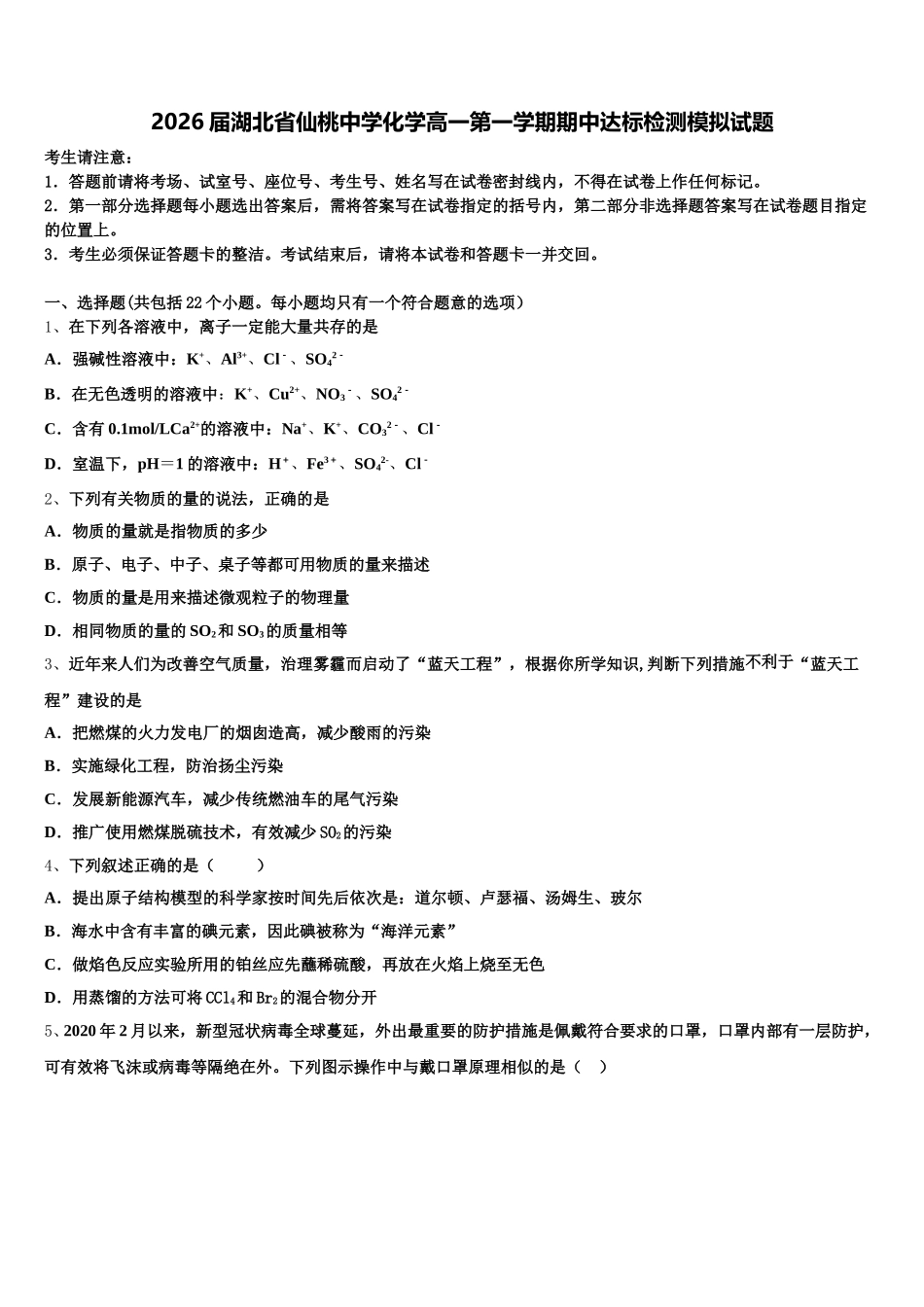 2026届湖北省仙桃中学化学高一第一学期期中达标检测模拟试题含解析_第1页