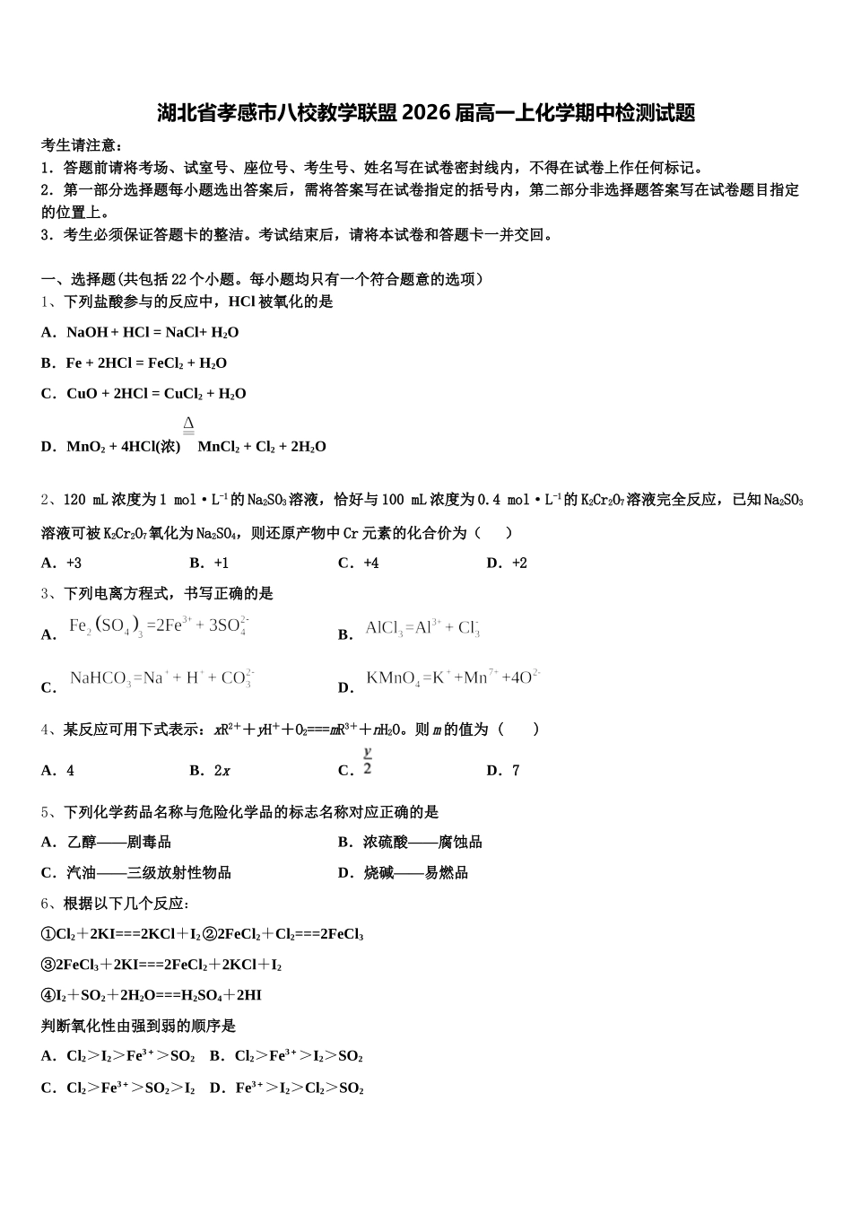 湖北省孝感市八校教学联盟2026届高一上化学期中检测试题含解析_第1页