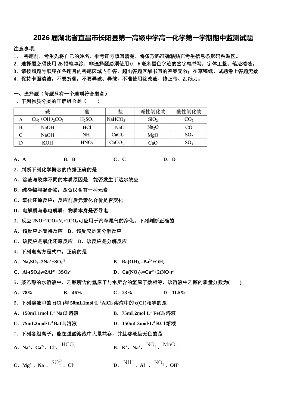2026届湖北省宜昌市长阳县第一高级中学高一化学第一学期期中监测试题含解析_第1页