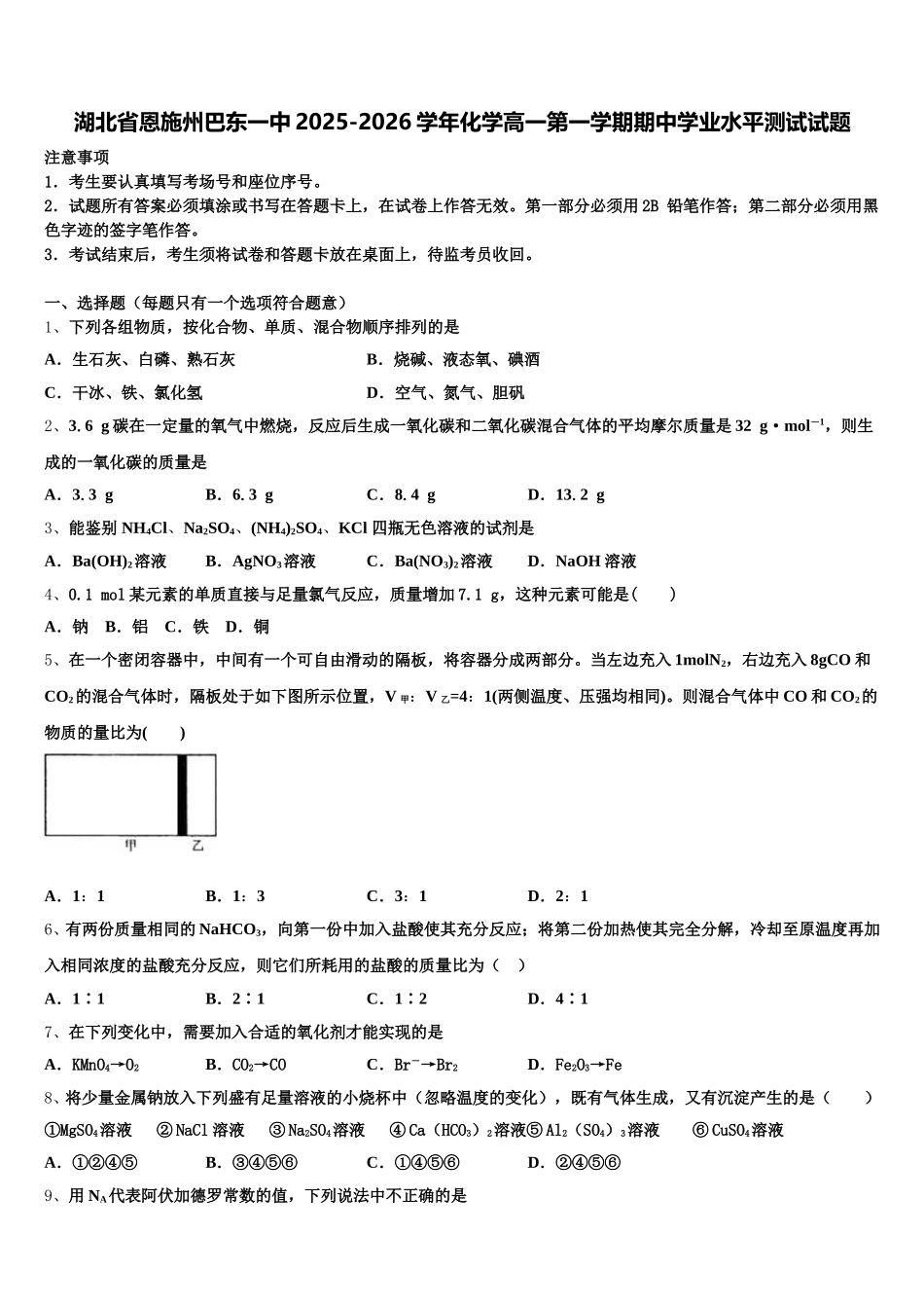 湖北省恩施州巴东一中2025-2026学年化学高一第一学期期中学业水平测试试题含解析_第1页