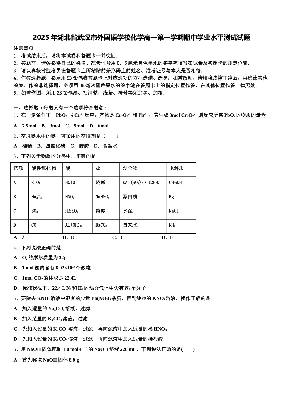 2025年湖北省武汉市外国语学校化学高一第一学期期中学业水平测试试题含解析_第1页